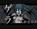 ゲラ feat.初音ミク【ボカロオリジナル曲】