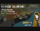 【Project Zomboid】走る黙示録 生存4日目☆ローズウッド学校の惨劇…ニアラちゃんGET♪MOZU game's