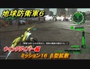 地球防衛軍６　ミッション１６　β型拡散攻略　ウイングダイバー編　＃１６　【EARTH DEFENSE FORCE 6】