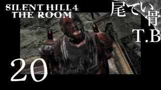 【初見】コメ欄のジョセフ達ありがとう SILENT HILL4 THE ROOM part20