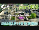 イカしたヤツに、俺はなる！Splatoon実況part408