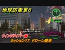 地球防衛軍６　ミッション１７　ドローン襲来攻略　ウイングダイバー編　＃１７　【EARTH DEFENSE FORCE 6】
