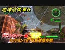 地球防衛軍６　ミッション１８　巨船破壊作戦攻略　ウイングダイバー編　＃１８　【EARTH DEFENSE FORCE 6】