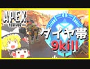 【ApexLegends】魔境のダイヤ帯でもチャンピオン【ゆっくり実況】