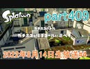 イカしたヤツに、俺はなる！Splatoon実況part409