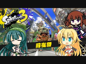 【VOICEROID】スプラトゥーン3をエンジョイしたい #00 前夜祭【ソフトウェアトーク】