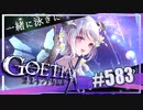 【#583】ゴエティアクロス◆悪魔少女×マルチプレイRPG【実況】