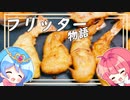 【ゆっくり料理】理想を求めて抗い続けた物語【フリッター】
