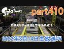 イカしたヤツに、俺はなる！Splatoon実況part410