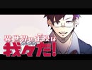 【異世界の主役は我々だ！】第二章、始動【FAPV】