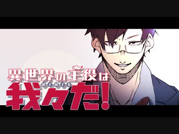 【異世界の主役は我々だ！】第二章、始動【FAPV】