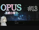 【OPUS】宙に響け、あなたに届けPart13【星歌の響き】