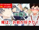 【BLゲーム実況】ドキっ♡男同士のバレンタイン！？「本命偽装」part1【ゲイvtuber】須戸コウ