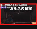 【SkyrimSE】ゆっくり達のスカイリム物語影の章七話ガルスの日記【ゆっくり実況】