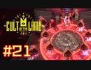 子羊教団へようこそ #CultOfTheLamb  #カルトオブザラム  [ Part21 ]