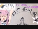 【60秒動画アピール祭】フィー先生のちれきぶ活動録【PR】