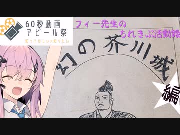【60秒動画アピール祭】フィー先生のちれきぶ活動録【PR】