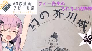 【60秒動画アピール祭】フィー先生のちれきぶ活動録【PR】