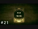 【実況】すべてがカードで表現されるRPG part21【Voice of Cards ドラゴンの島 】