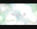 [VY1]輝きの道／Marionオリジナル曲