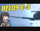 【WarThunder RB】 ミリアルはエースになりたい！#15 Bf109 E-3 [CoeFont 実況]