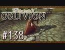 実況 ◇ The Elder Scrolls IV: オブリビオン ◇ 第138幕