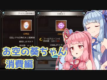 【グラブル】お空の葵ちゃん vol.16【VOICEROID実況】
