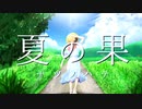 【オリジナル曲】夏の果／彩世【BGM・DTM・インスト】