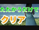 【FF8】疑似魔法剣士一人縛り【パート1】