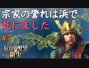 【信長の野望 新生 上級】#7　宗家の誉れは浜で死にました【ゆっくり実況】