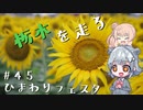 【CeVIO車載】栃木を走る#45　ひまわりフェスタ