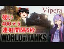 「WoT」ゆるく楽しく気軽にプレイ！Tier8駆逐戦車SMV CC-64 Vipera「ボイロゆっくり実況 」