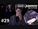 何か格好良い人出て来た！【LOST JUDGMENT】#29