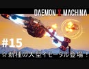 【侵攻と進行】リートのDAEMON X MACHINA #15【TPS】