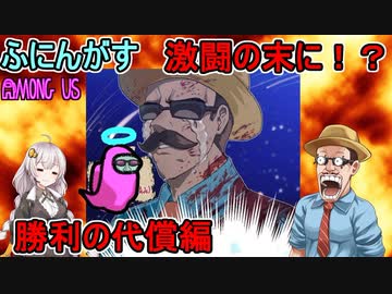 #57【Among Us】激闘の末に待ち受ける結末は！？：勝利の代償編【ふにんがす】