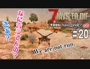 【7Days to Die】琴葉姉妹のNavezgane紀行α20　#20