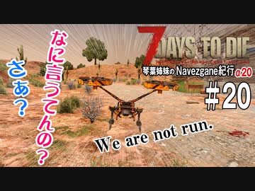 【7Days to Die】琴葉姉妹のNavezgane紀行α20　#20