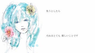 ひとつ / 初音ミク