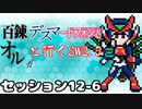 【東方卓遊戯】　百錬デスマートフォンとオルガと行くSW2.5 12-6　【ゆっくりTRPG】