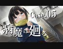 【クトゥルフ】無垢なる混沌 Case.5「病魔は廻る」【募：まともなPC】