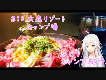ひとりキャンプ紀行＃10「天邪鬼キャンパーと夏の終わり」【Cevio車載】【大森リゾートキャンプ場】