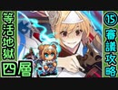 【閻魔の闘技場】等活地獄・四層・15審議【御城プロジェクト:RE】