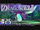 実況 ◇ セブンスドラゴン2020-Ⅱ ◇ 第25幕