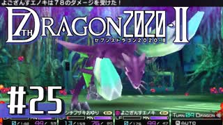 実況 ◇ セブンスドラゴン2020-Ⅱ ◇ 第25幕