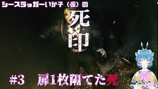 【死印】シースラッガーいか子の（ほぼ）朗読実況 #3
