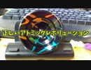 【玩具コーナー】正しいアトミックレボリューション【訂正版】