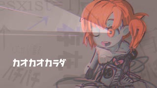 【足立レイ】カオカオカラダ【UTAUカバー】