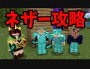 裏林さんの参加型ゆっくりマイクラ実況 Part4「ネザー攻略(前編)」