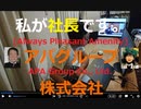 家族で時事放談689日目【Always Pleasant Amenity】信金開発株式会社設立から総資産1兆円超のアパグループ株式会社へ【 元谷外志雄（グループ代表）元谷芙美子（アパホテル社長）】