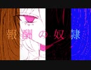 報酬の奴隷 / 知声 - 「誰」